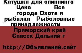 Катушка для спиннинга › Цена ­ 1 350 - Все города Охота и рыбалка » Рыболовные принадлежности   . Приморский край,Спасск-Дальний г.